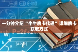 一分钟介绍“牛牛房卡代理”详细房卡获取方式