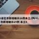 31省区市新增确诊26例本土2例/31省区市新增确诊25例 本土0