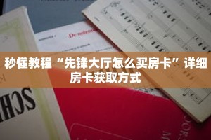 秒懂教程“微信炸金花房间房卡在哪里可以玩”获取房卡充值教程-哔哩哔哩