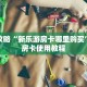 玩家攻略“新乐游房卡哪里购买”详细房卡使用教程