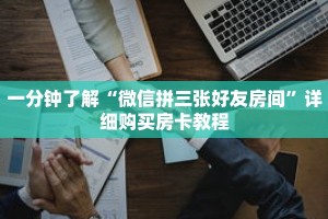 一分钟了解“玄武斗牛房卡怎么买”详细购买房卡教程