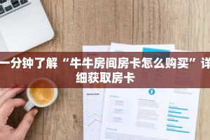 秒懂百科“微信炸 金花房卡链接在哪里弄的”详细购买房卡教程