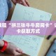 玩家秒懂“微信炸 金花创建房间卡”详细购买房卡教程
