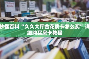秒懂百科“久久大厅金花房卡怎么买”详细购买房卡教程