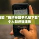 一分钟介绍“微信斗牛房卡怎么搞链接”获取房卡充值教程-哔哩哔哩