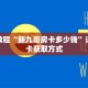 秒懂教程“新九哥房卡多少钱”详细房卡获取方式