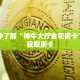 一分钟了解“神牛大厅金花房卡”详细获取房卡