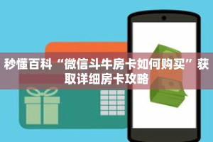 秒懂百科“微信斗牛房卡如何购买”获取详细房卡攻略
