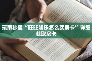 玩家秒懂“旺旺娱乐怎么买房卡”详细获取房卡