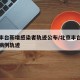 北京丰台新增感染者轨迹公布/北京丰台新增确诊病例轨迹