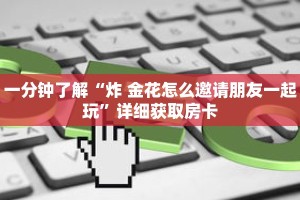玩家攻略“微信链接牛牛房卡怎么弄”详细房卡攻略