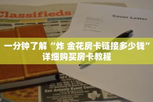 一分钟了解“炸 金花房卡链接多少钱”详细购买房卡教程