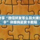 科普分享“微信好友怎么玩大牌九房间卡”详细购买房卡教程