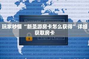 玩家秒懂“新圣游房卡怎么获得”详细获取房卡