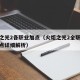 火炬之光2各职业加点（火炬之光2全职业技能加点详细解析）