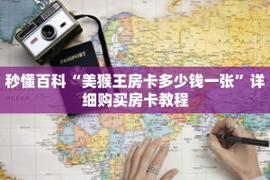 秒懂百科“美猴王房卡多少钱一张”详细购买房卡教程