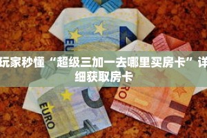玩家秒懂“超级三加一去哪里买房卡”详细获取房卡