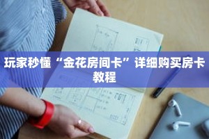玩家秒懂“卡贝房卡怎么购买”详细购买房卡教程