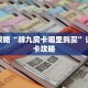 玩家攻略“牌九房卡哪里购买”详细房卡攻略