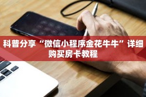 科普分享“微信小程序金花牛牛”详细购买房卡教程