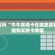 秒懂百科“新详心房卡哪里购买”详细购买房卡教程
