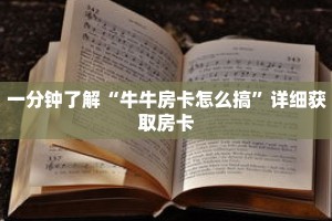 一分钟了解“牛牛房卡怎么搞”详细获取房卡