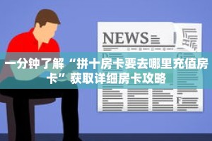 一分钟了解“拼十房卡要去哪里充值房卡”获取详细房卡攻略