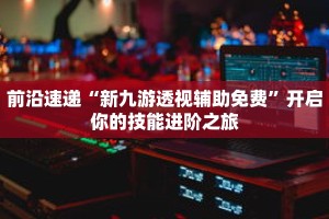 秒懂教程“新海狮大厅怎么买房卡”获取房卡充值教程-哔哩哔哩