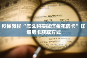 秒懂教程“怎么购买微信金花房卡”详细房卡获取方式