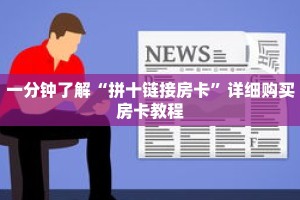 一分钟了解“拼十链接房卡”详细购买房卡教程