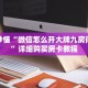 玩家秒懂“微信怎么开大牌九房间房卡”详细购买房卡教程