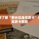 秒懂百科“玄龙房卡怎么弄”详细购买房卡教程