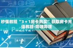 秒懂教程“牛牛房卡多少钱一张”获取房卡充值教程-哔哩哔哩