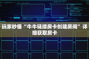玩家秒懂“牛牛链接房卡创建房间”详细获取房卡