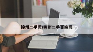 锦州二手网/锦州二手百姓网