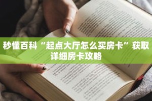 秒懂百科“起点大厅怎么买房卡”获取详细房卡攻略