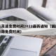 国庆高速免费时间2022最新通知（国庆高速公路免费时间）