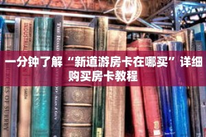 一分钟了解“新道游房卡在哪买”详细购买房卡教程