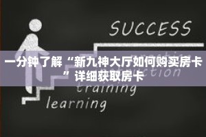 一分钟了解“新九神大厅如何购买房卡”详细获取房卡