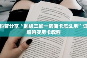 科普分享“超级三加一房间卡怎么用”详细购买房卡教程