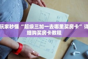 玩家秒懂“超级三加一去哪里买房卡”详细购买房卡教程