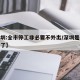 【深圳:全市停工非必要不外出/深圳是不是停工了】