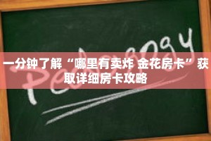 一分钟了解“哪里有卖炸 金花房卡”获取详细房卡攻略