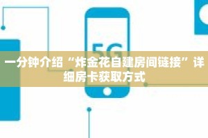 一分钟介绍“炸金花自建房间链接”详细房卡获取方式