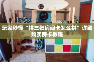 玩家秒懂“新众亿房卡如何购买”详细获取房卡