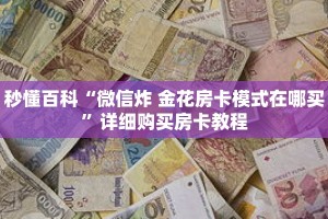 秒懂百科“微信炸 金花房卡模式在哪买”详细购买房卡教程