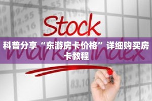 科普分享“东游房卡价格”详细购买房卡教程