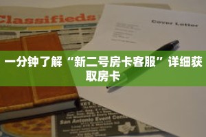 一分钟了解“新二号房卡客服”详细获取房卡