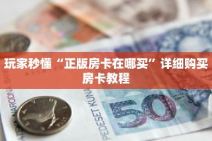 玩家秒懂“正版房卡在哪买”详细购买房卡教程