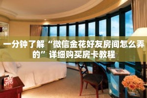 一分钟了解“微信斗牛链接房卡那里购买”详细购买房卡教程